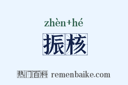振核是什么意思的图片